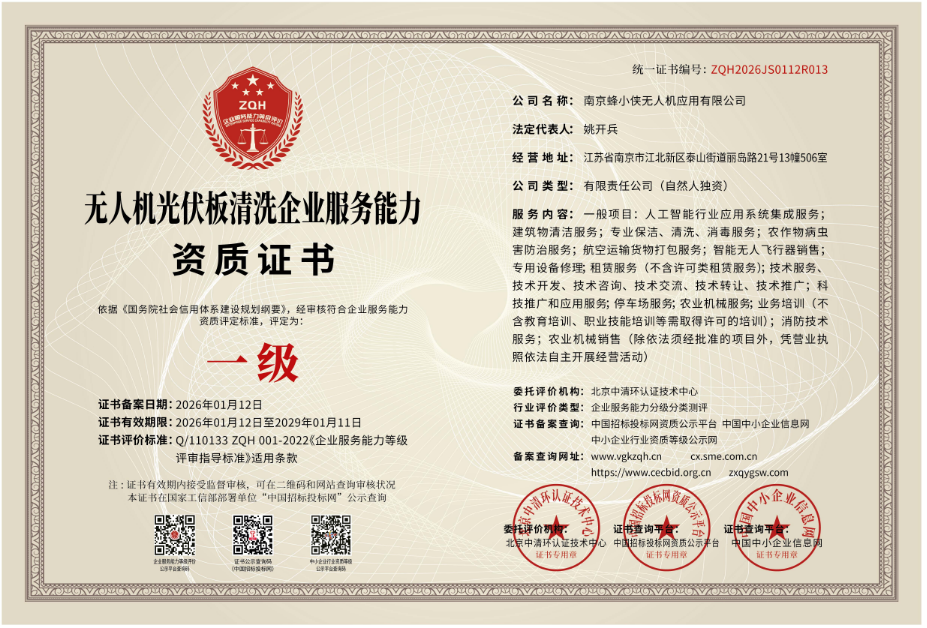 民用无人机企业服务能力资质【一级】